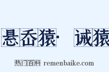 悬岙猿·诫猿是什么意思的图片